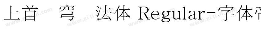 上首苍穹书法体 Regular字体转换